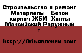 Строительство и ремонт Материалы - Бетон,кирпич,ЖБИ. Ханты-Мансийский,Радужный г.